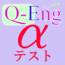 Q-Engアルファテスト
